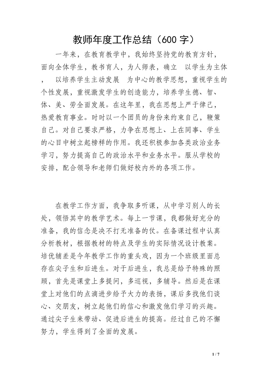 教师年度工作总结（600字）_第1页