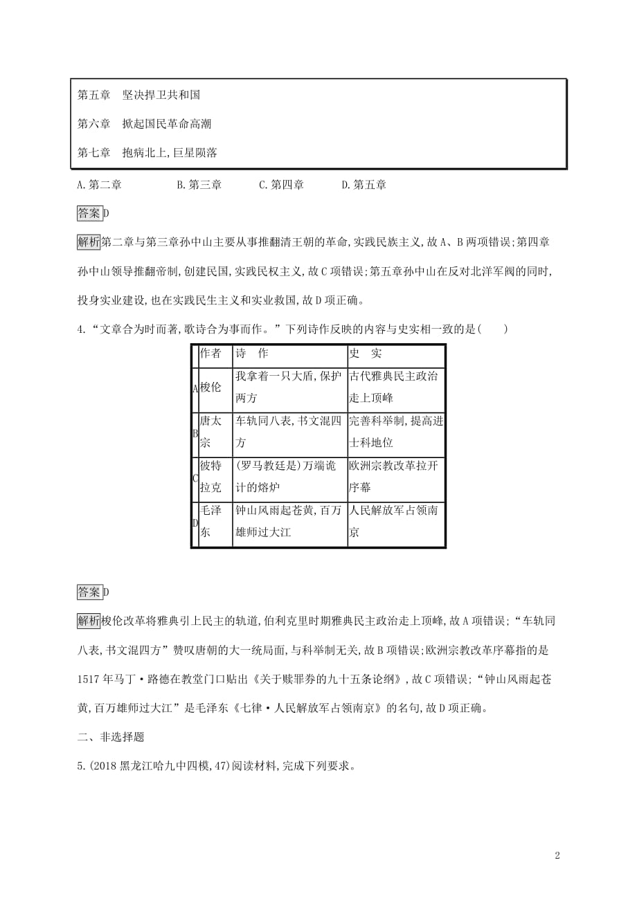 山东省高考历史一轮复习单元质检十七中外历史人物评说新人教版_第2页