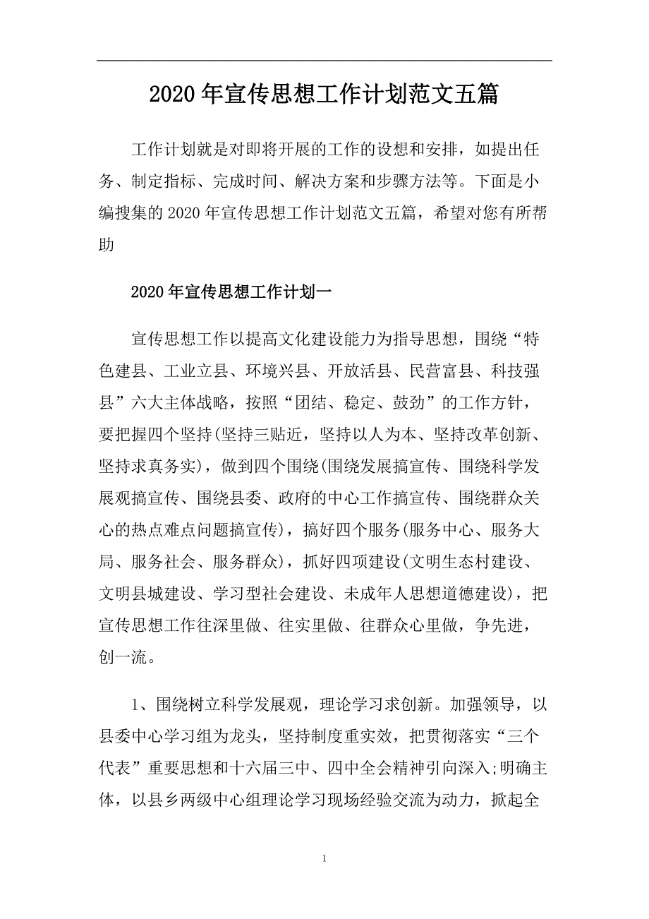 2020年宣传思想工作计划范文五篇.doc_第1页