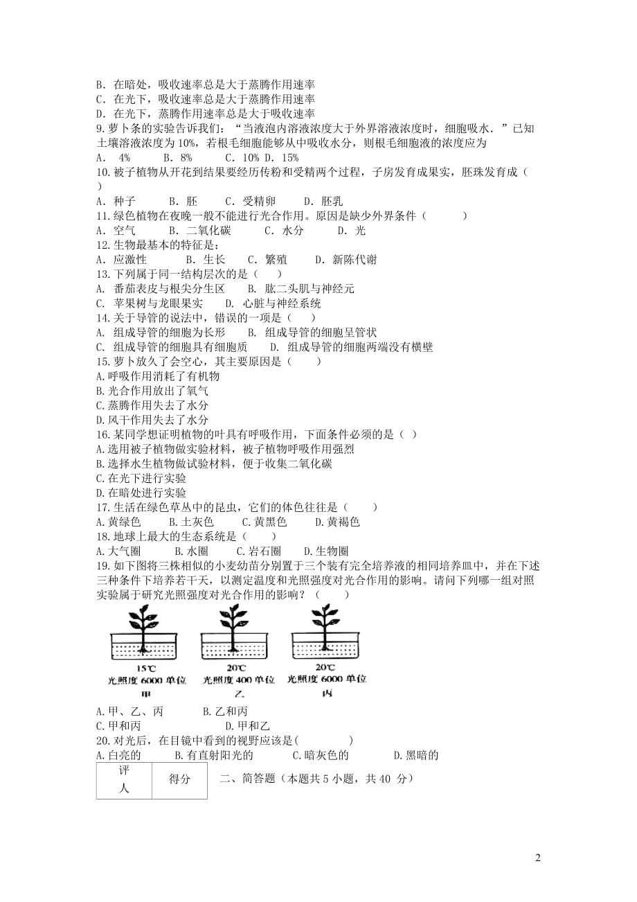 安徽省滁州市定远县蒋集学校_学年七年级生物上学期期末教学质量检测_第2页