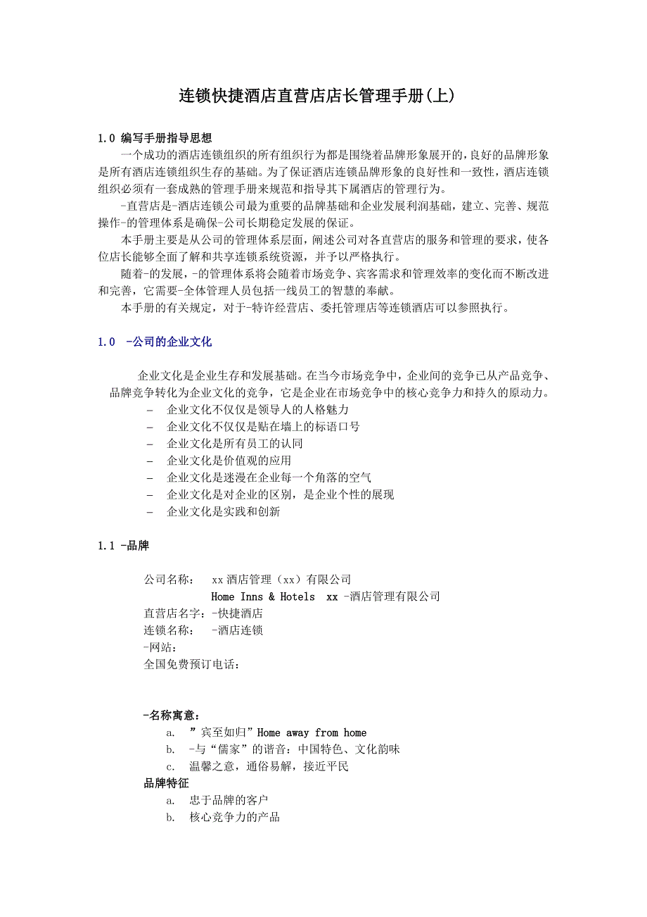 （企业管理手册）连锁快捷酒店直营店店长管理手册(上)_第1页