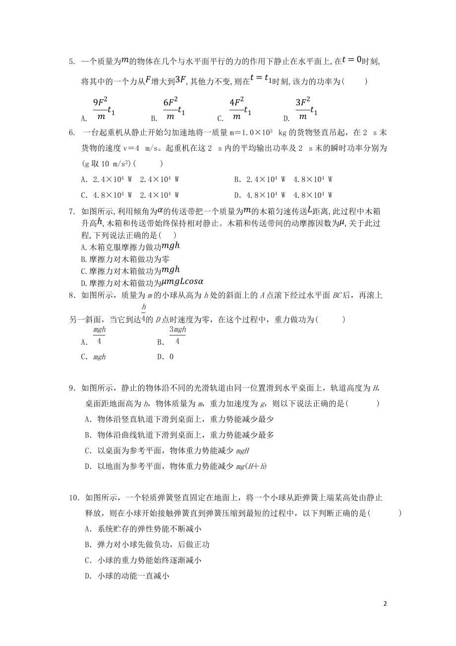 山东省师大附中高一物理下学期3月月考试题（答案不全）_第2页