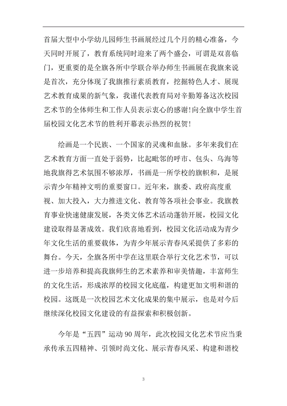 2020最热推荐书画展开幕式优秀的讲话致辞篇.doc_第3页