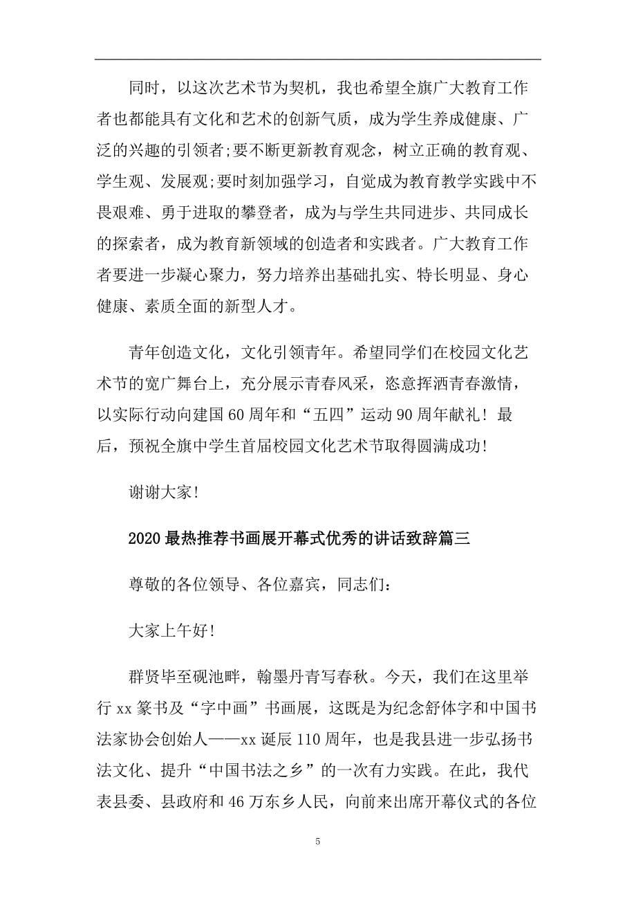 2020最热推荐书画展开幕式优秀的讲话致辞篇.doc_第5页