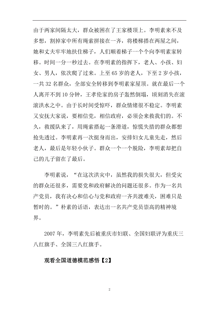 2020全国道德模范楷模先进事迹观后感悟心得【5篇】.doc_第2页