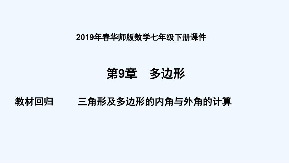 七年级数学下册第9章多边形教材回归三角形及多边形的内角与外角的计算课件新版华东师大版_第1页