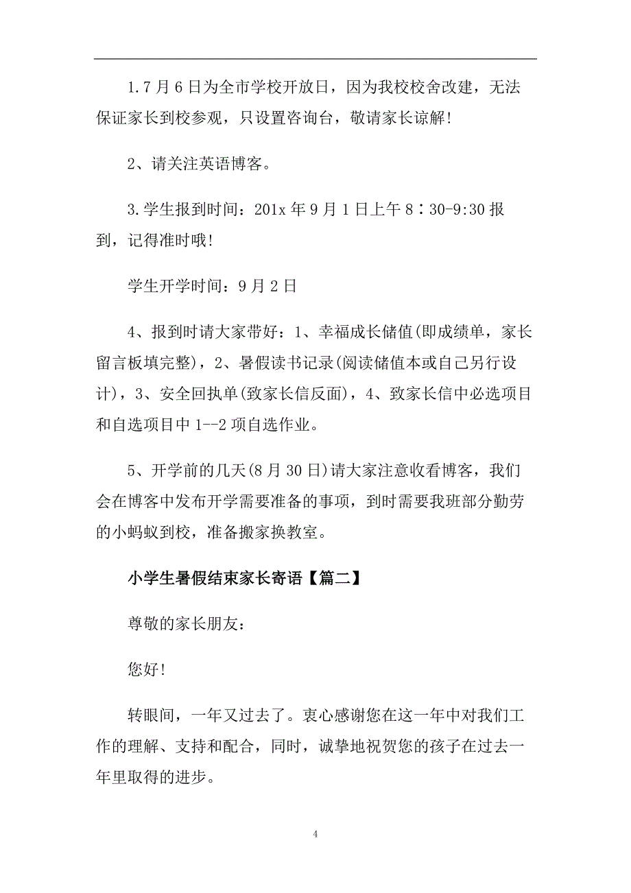 2020小学生暑假结束家长寄语3篇 给同学的暑假结束祝福语2篇.doc_第4页