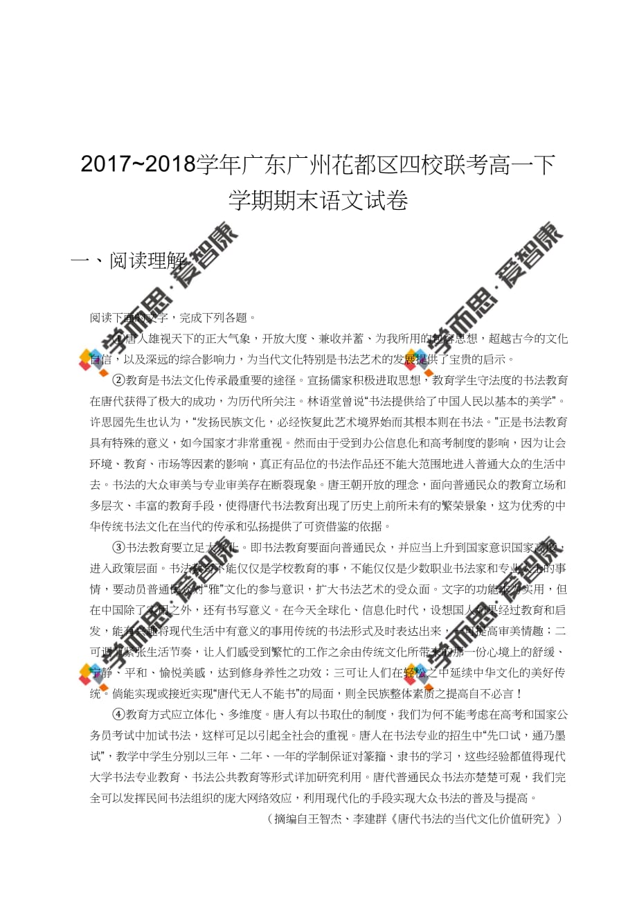 2017~2018学年广东广州花都区四校联考高一下学期期末语..._第1页