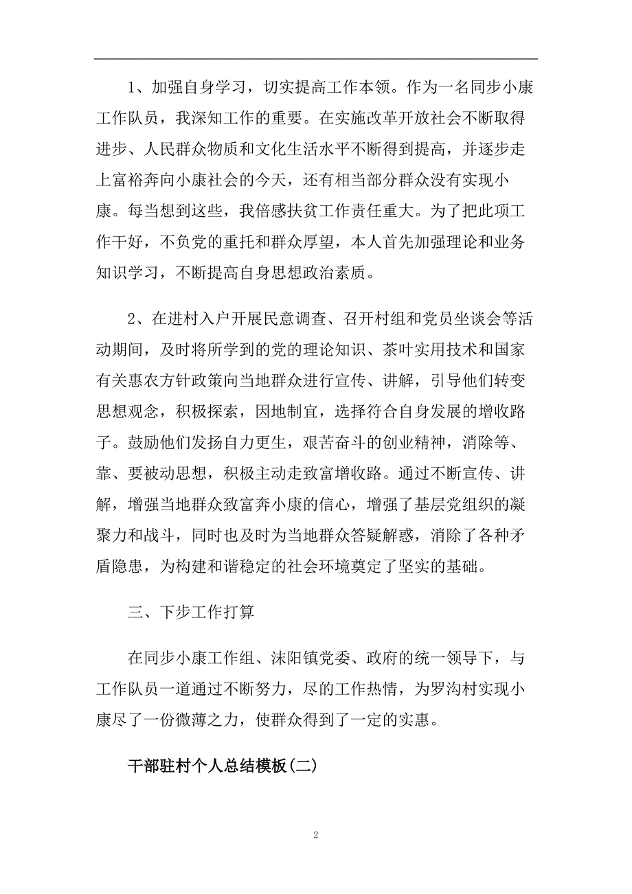 干部驻村个人总结模板五篇.doc_第2页