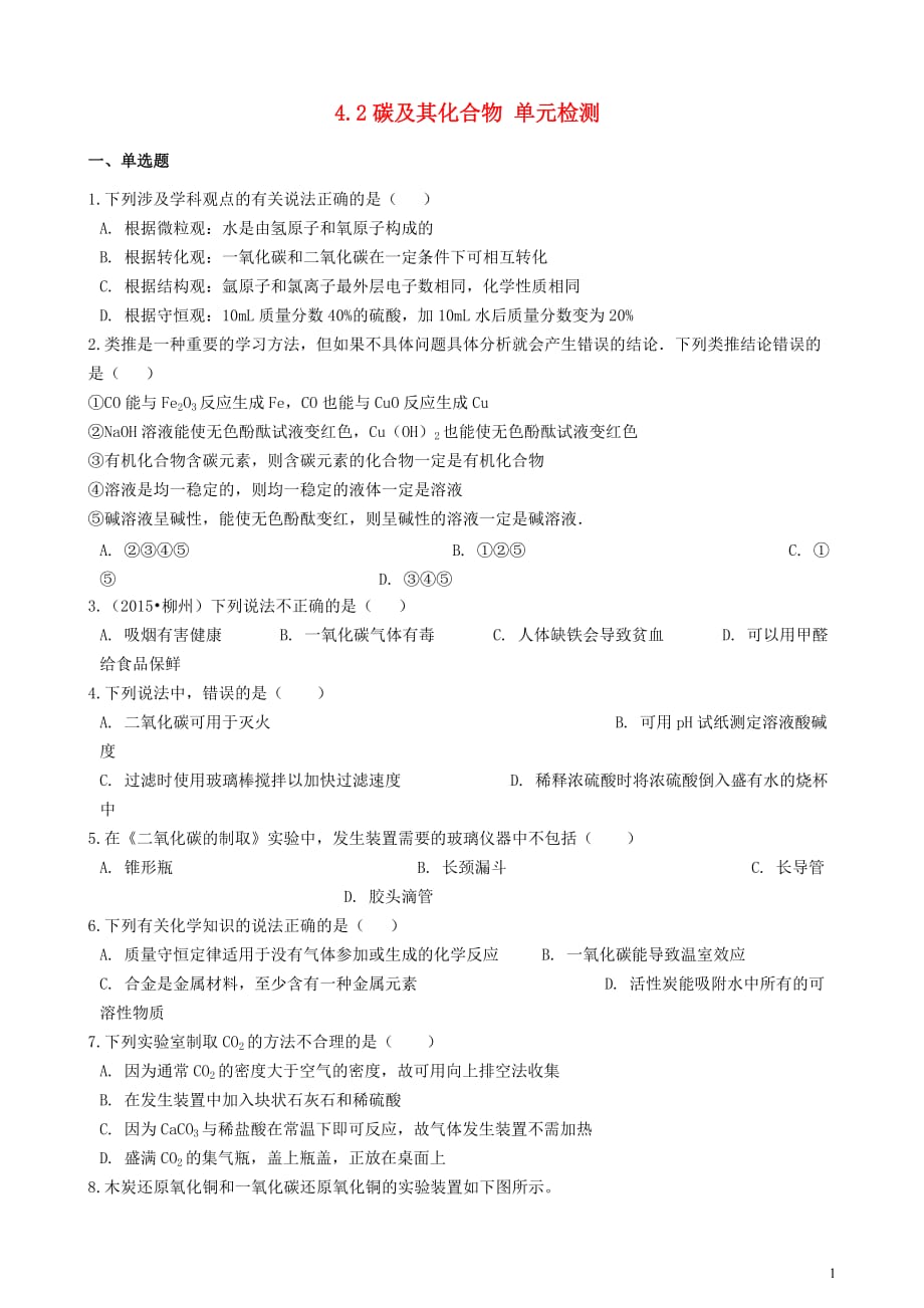 九年级化学上册4.2碳及其化合物单元检测（新版）仁爱版_第1页