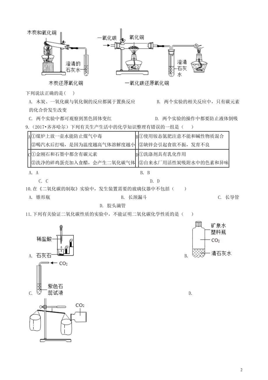 九年级化学上册4.2碳及其化合物单元检测（新版）仁爱版_第2页