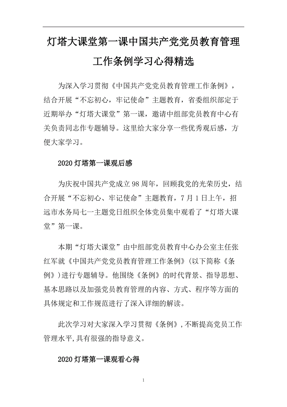 灯塔大课堂第一课中国共产党党员教育管理工作条例学习心得精选.doc_第1页