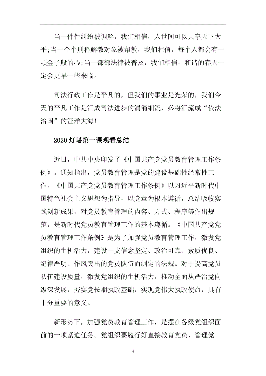 灯塔大课堂第一课中国共产党党员教育管理工作条例学习心得精选.doc_第4页