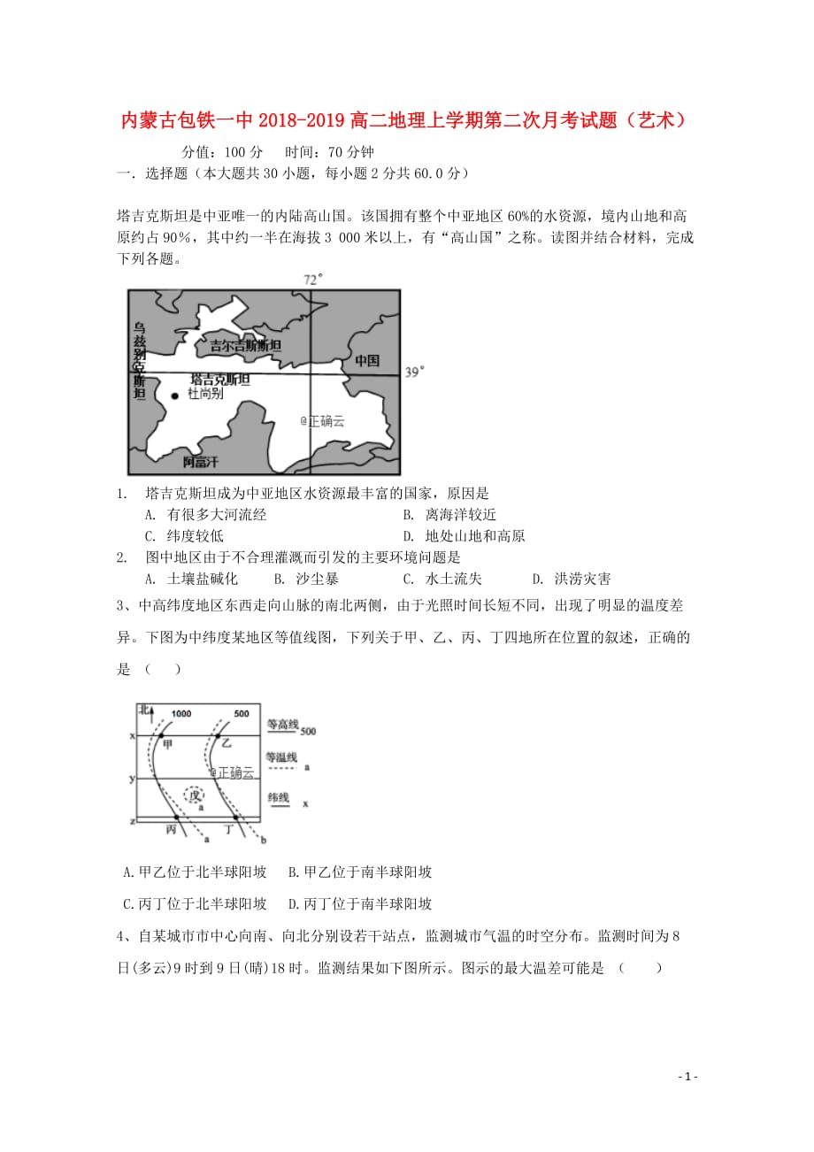 内蒙古包铁一中高二地理上学期第二次月考试题（艺术）_第1页