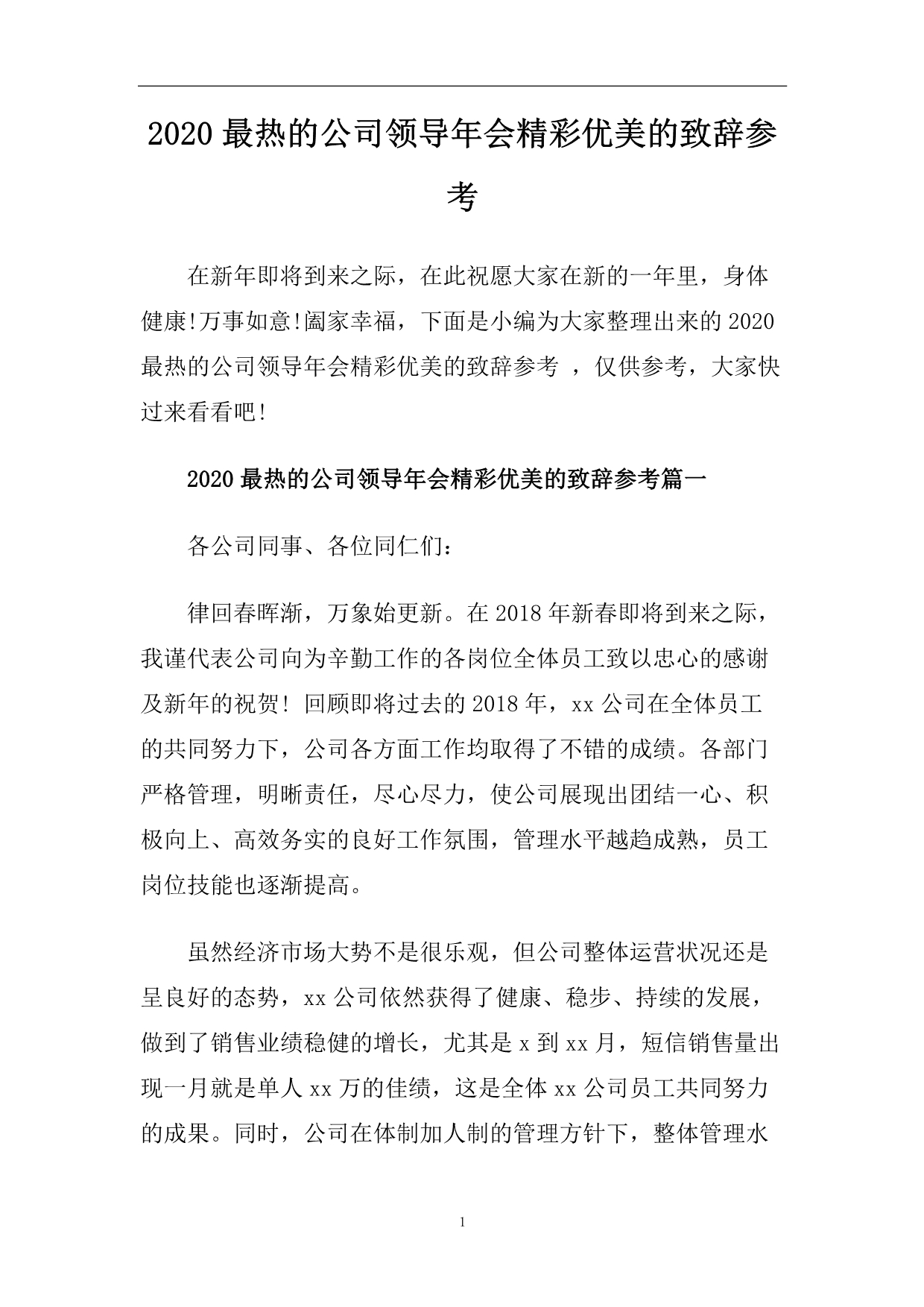 2020最热的公司领导年会精彩优美的致辞参考.doc_第1页