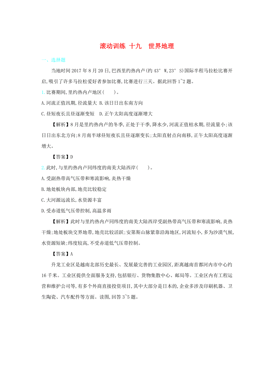 高考地理总复习滚动训练十九世界地理_第1页