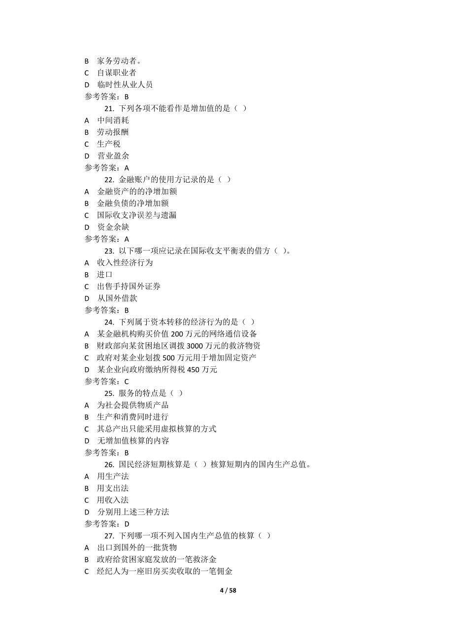 《国民经济核算》终结性考试题及答案（全套）_第4页