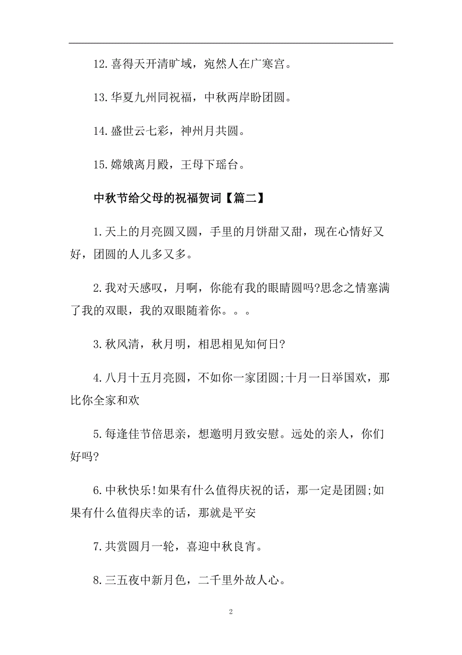 2020中秋节给父母的祝福贺词优秀6篇.doc_第2页