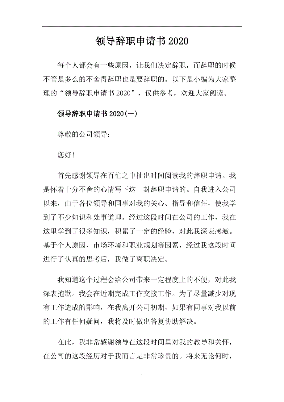 领导辞职申请书2020.doc_第1页