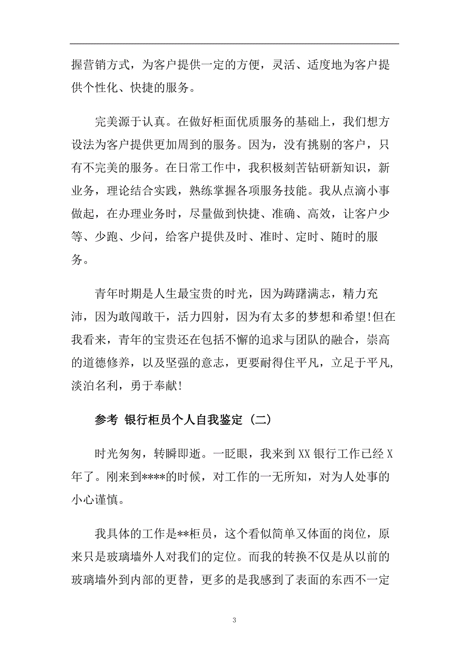 银行柜员个人自我鉴定五篇2020.doc_第3页