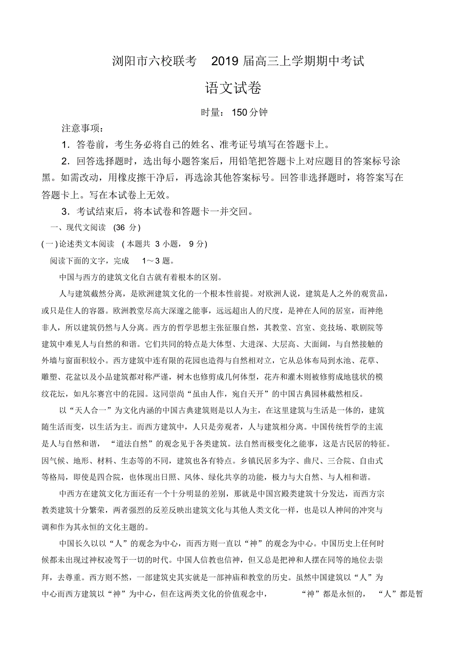 【语文】【高三】湖南省浏阳市六校联考2019届高三上学期期中考试语文.pdf_第1页