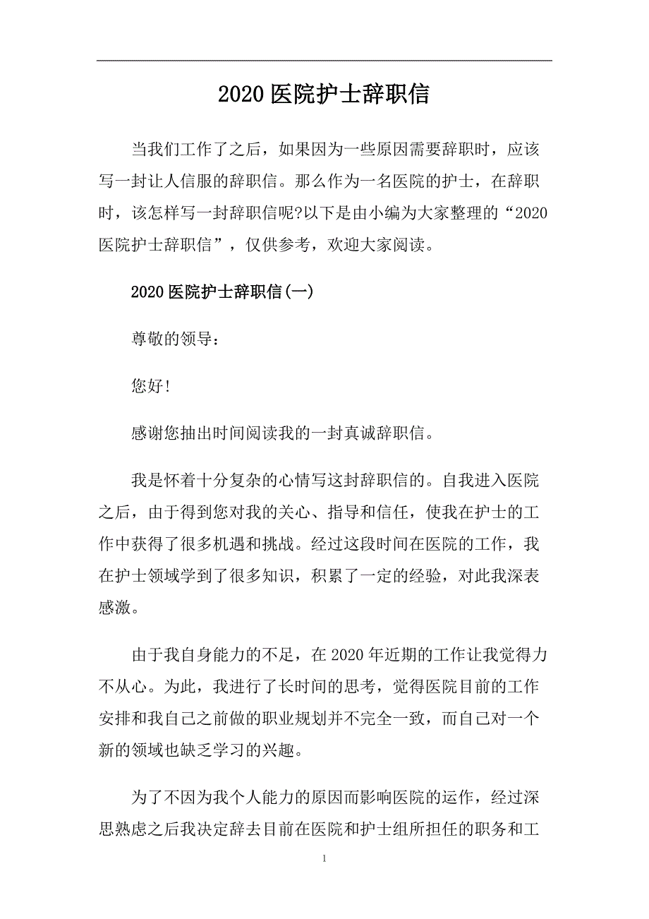 2020医院护士辞职信.doc_第1页