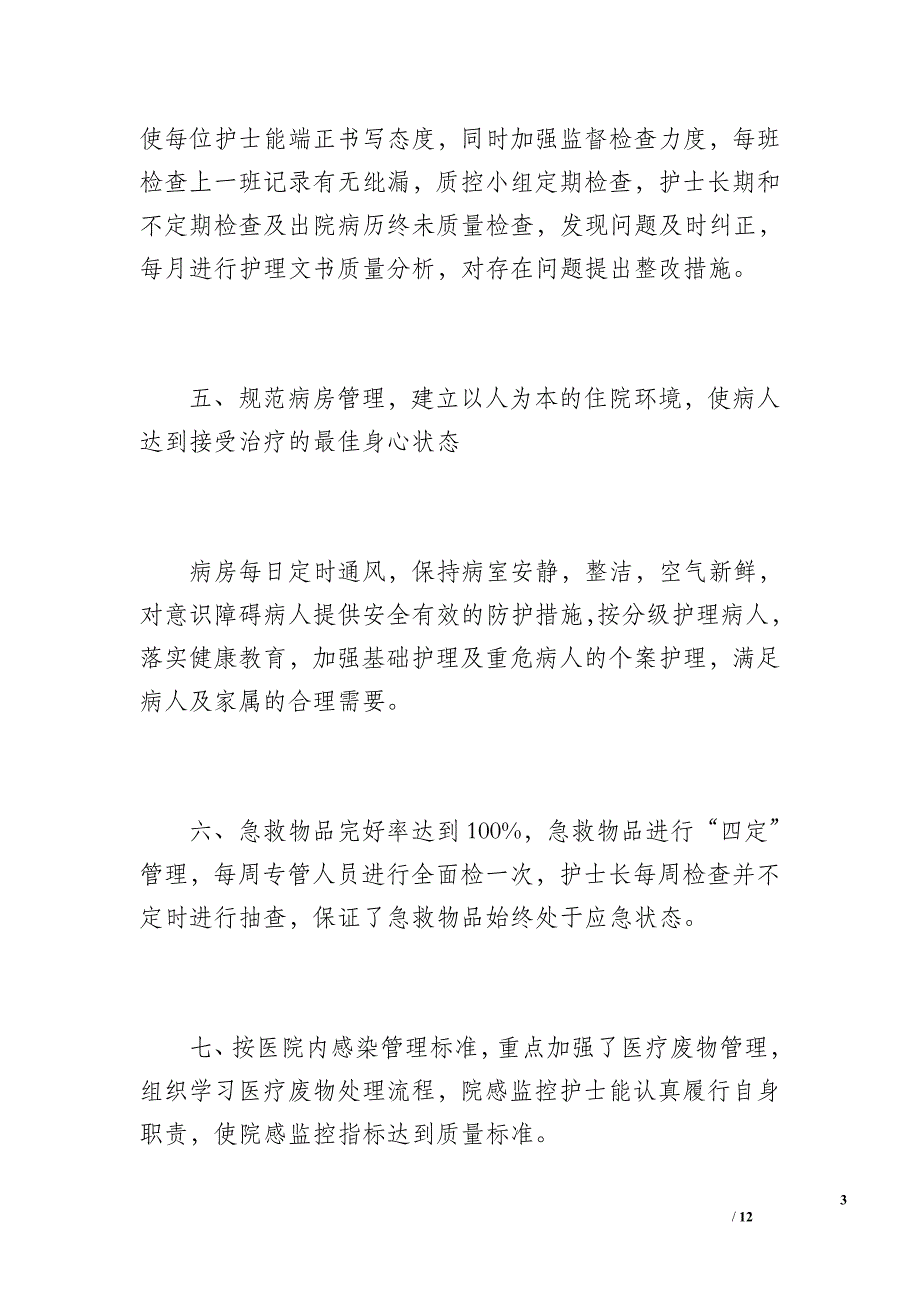 脑内科护理工作总结（1300字）_第3页