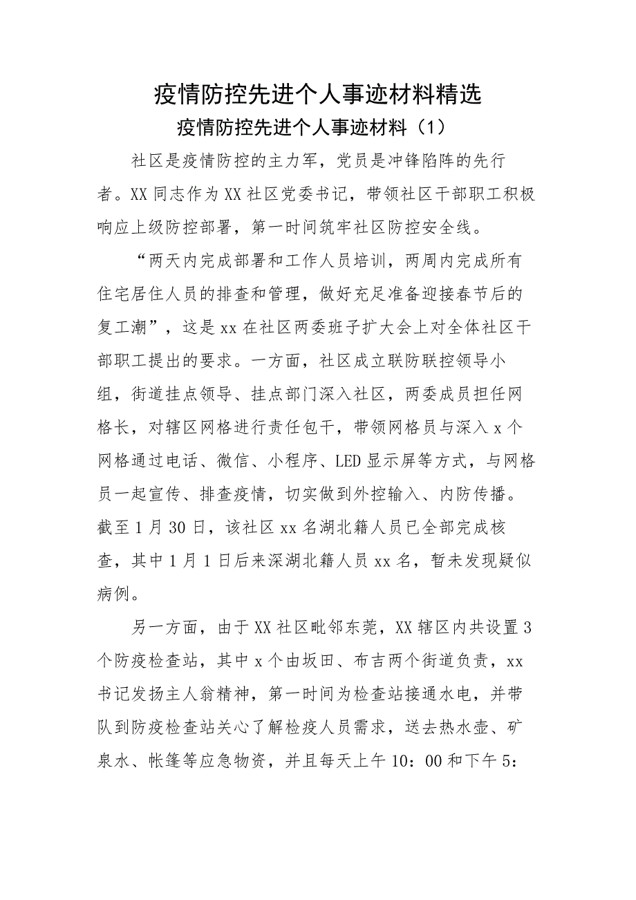 疫情防控先进个人事迹材料精选_第1页