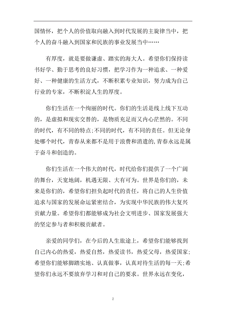 2020最新的高校毕业典礼经典致辞.doc_第2页