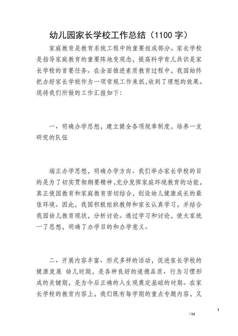 幼儿园家长学校工作总结（1100字）_第1页