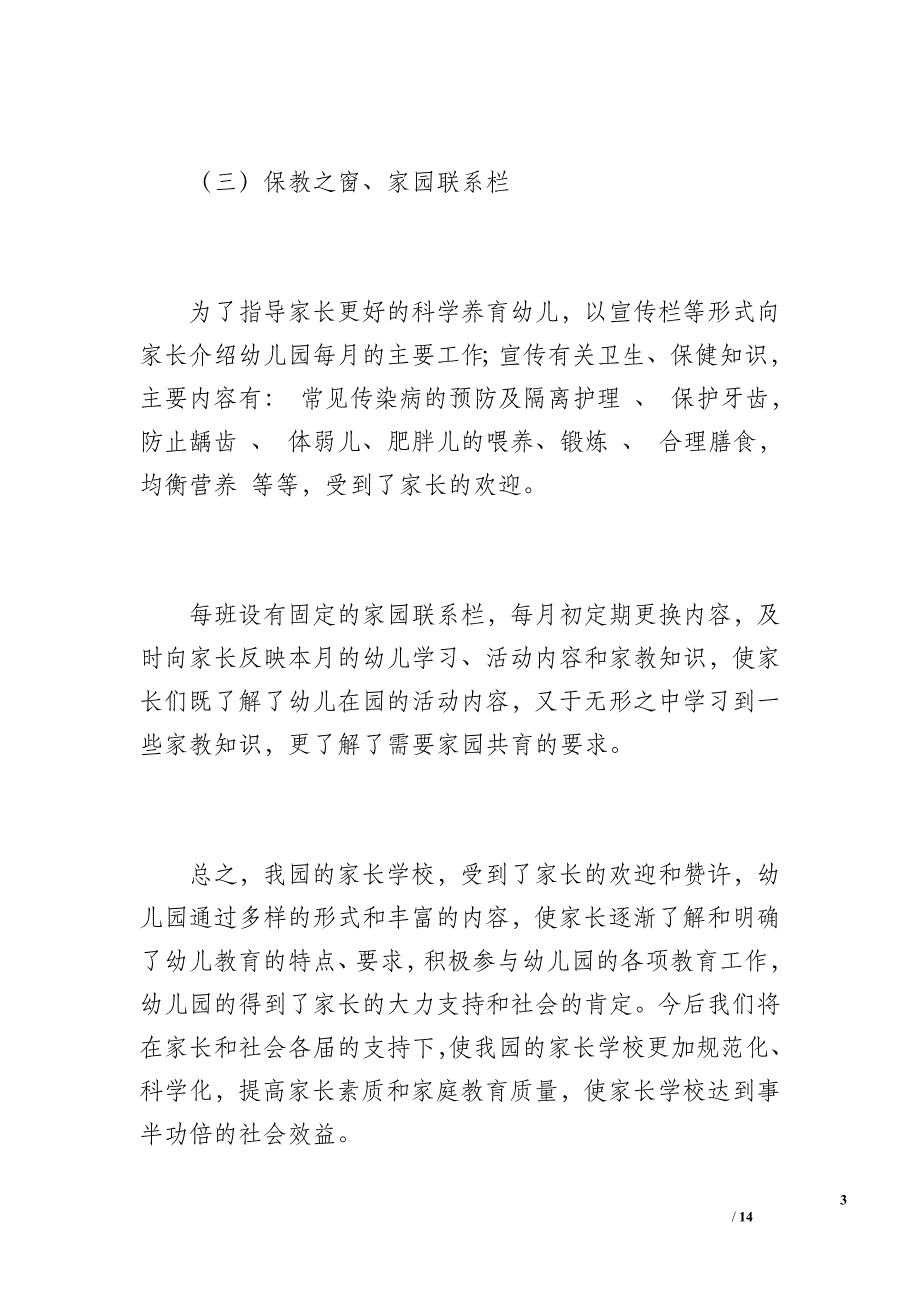 幼儿园家长学校工作总结（1100字）_第3页