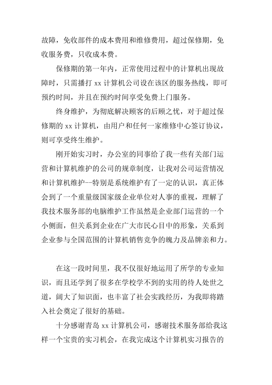 大学生在计算机公司的实习报告[范本]_第2页