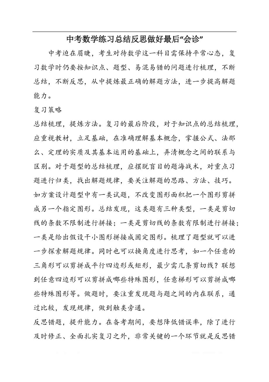 中考数学练习总结反思做好最后“会诊”_第1页