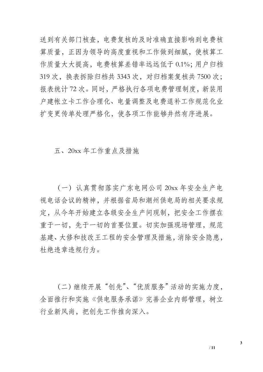 用电部门20 xx年度工作总结（1500字）_第3页