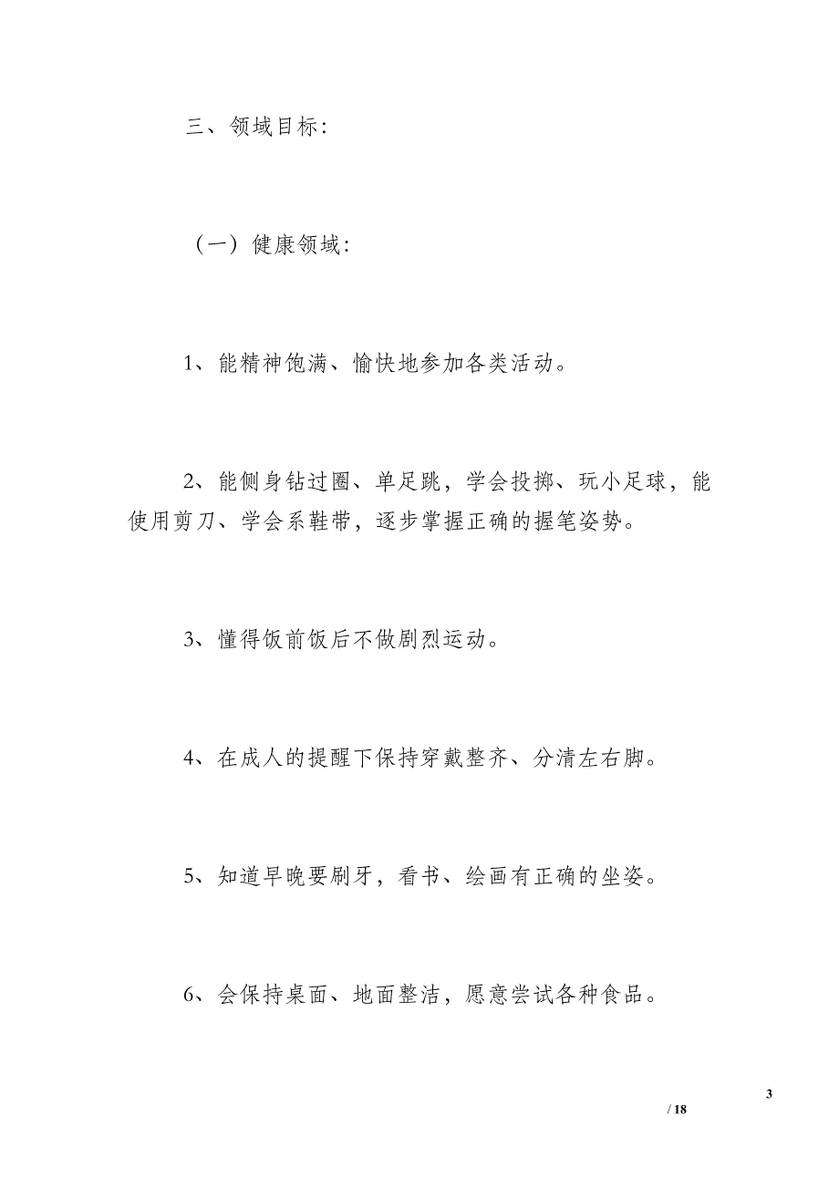 [大班第一学期工作计划]大班第一学期教学计划_第3页