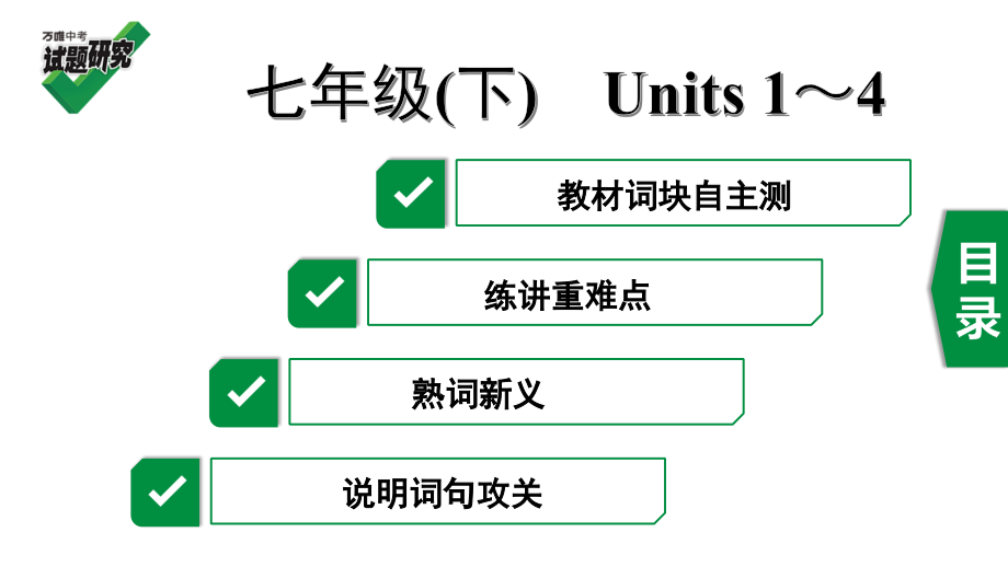 2020年河北《试题研究》精讲本（人教版英语）教材知识研究 3. 七年级（下）　Units 1～4.ppt_第2页