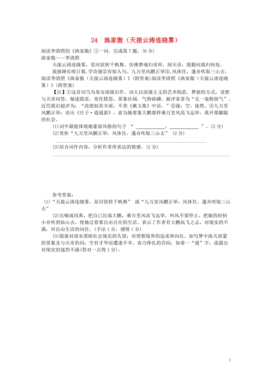 八年级语文上册第六单元第24课《渔家傲天接云涛连晓雾》阅读练习新人教版_第1页