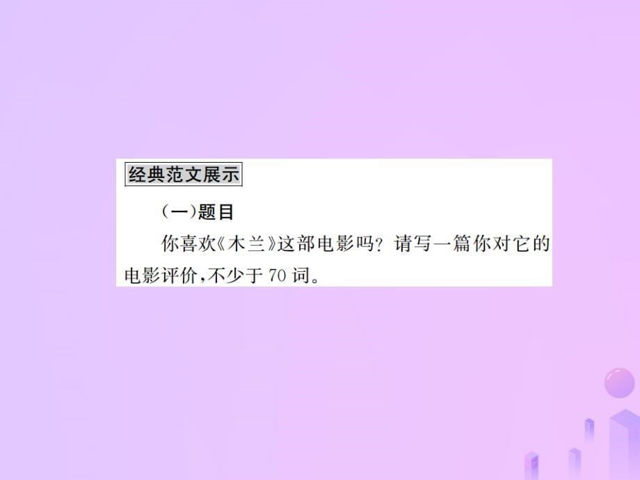 八年级英语上册Unit5Doyouwanttowatchagameshow同步作文指导习题课件新版人教新目标版_第5页