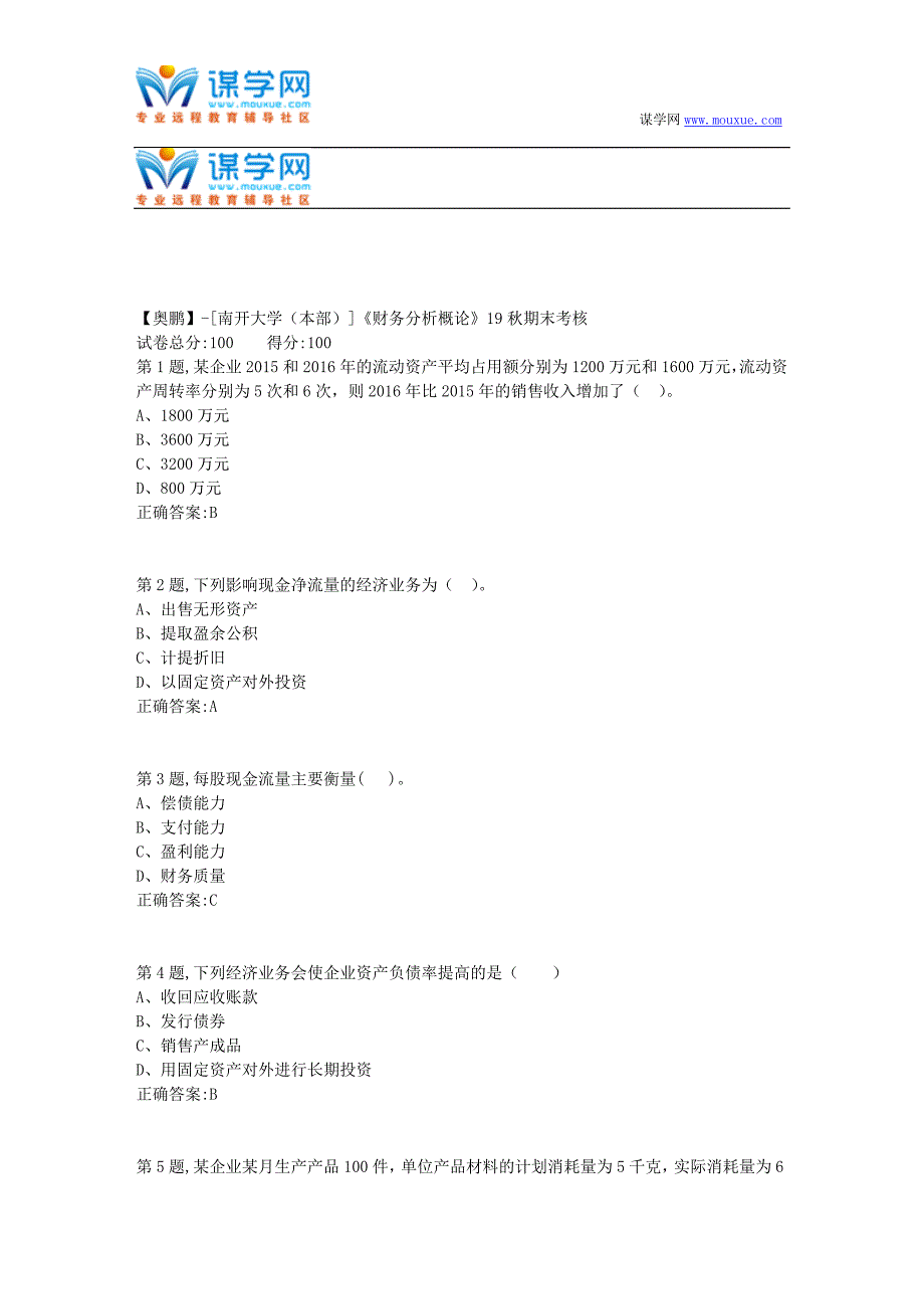 [南开大学（本部）]《财务分析概论》19秋期末考核(答案参考）_第1页