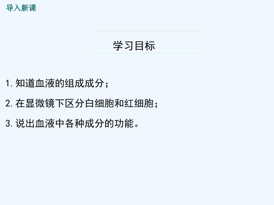 七年级生物下册第四单元第四章第一节流动的组织血液课件新版新人教版_第3页