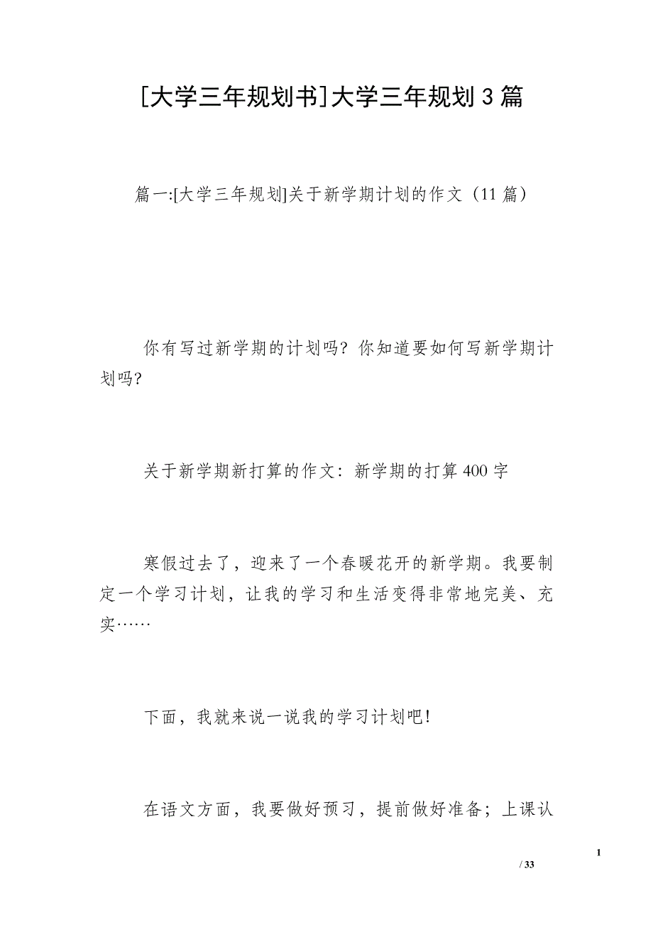 [大学三年规划书]大学三年规划3篇_第1页