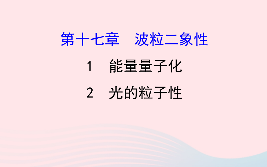 高中物理第十七章波粒二象性17.1_17.2能量量子化光的粒子性课件新人教版选修3_5_第1页