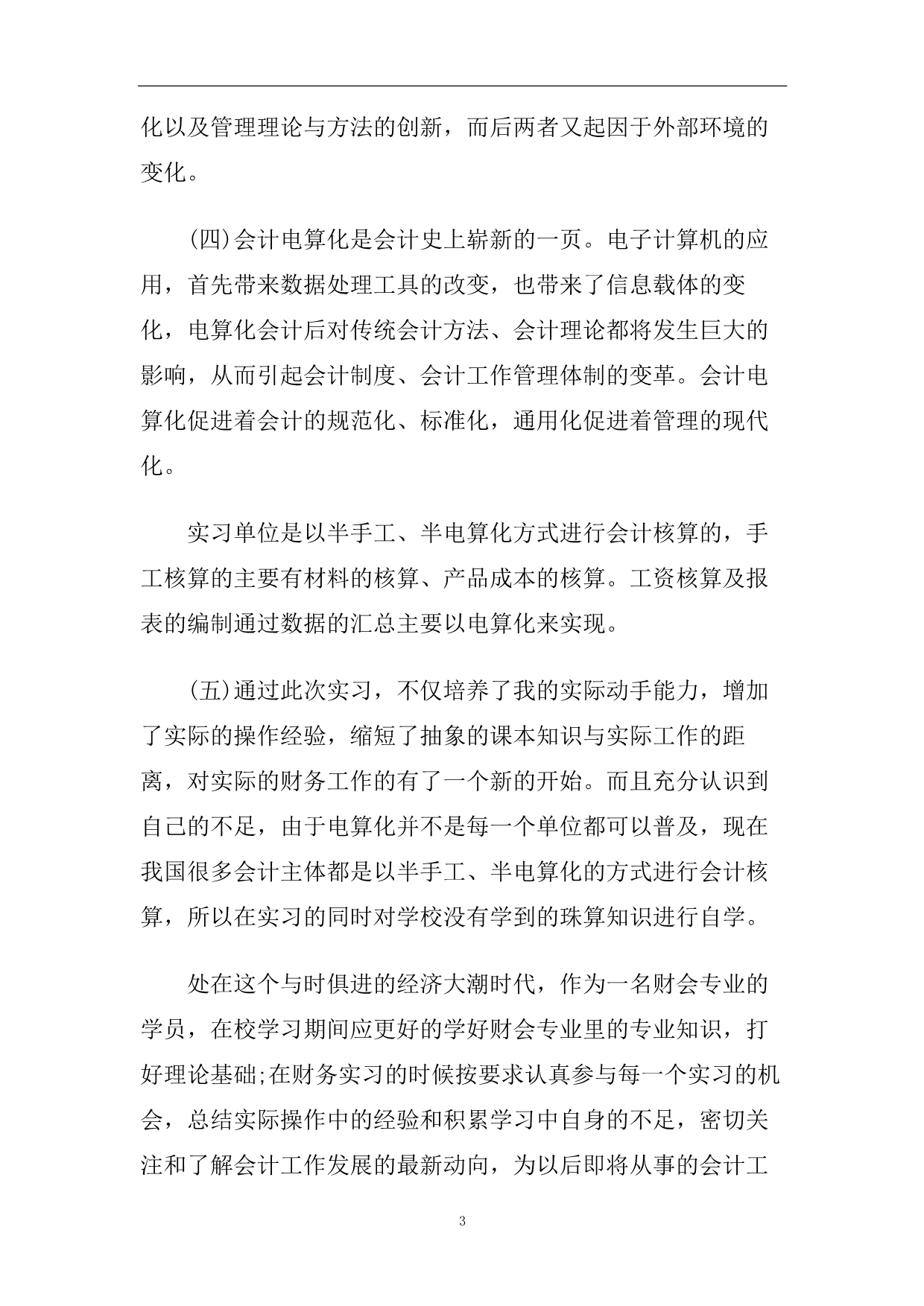 会计实习生自我鉴定五篇2020.doc_第3页