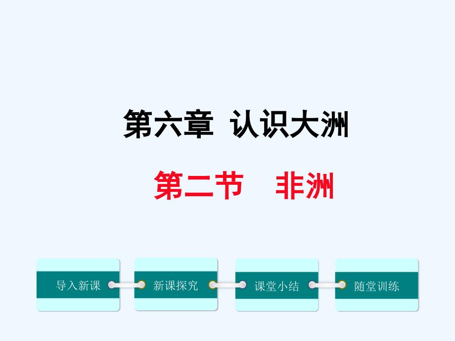 七年级地理下册 第六章 第二节 非洲教学课件 （新版）湘教版_第1页