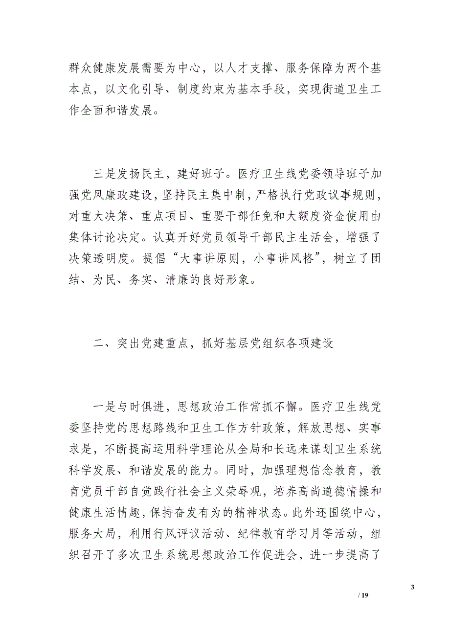 街道医疗卫生线党委20 xx年基层党建工作总结（2700字）_第3页