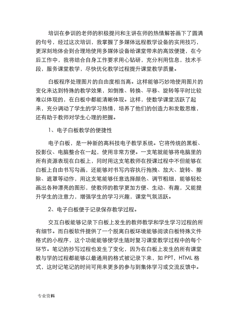 教师多媒体培训个人心得体会四篇_第2页