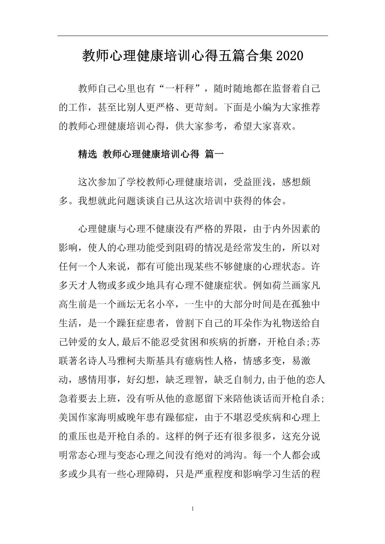 教师心理健康培训心得五篇合集2020.doc_第1页