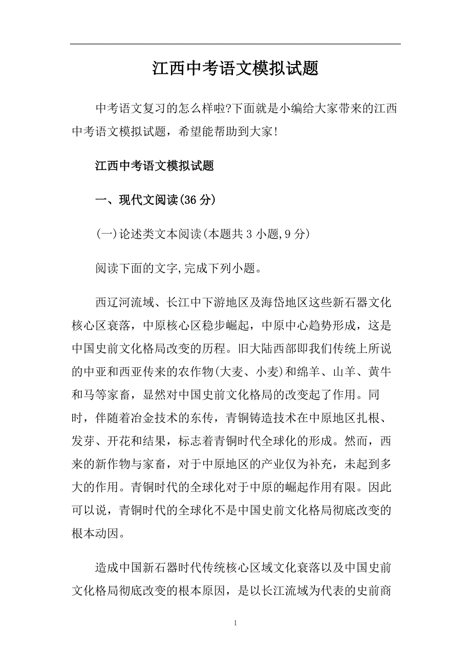 江西中考语文模拟试题.doc_第1页