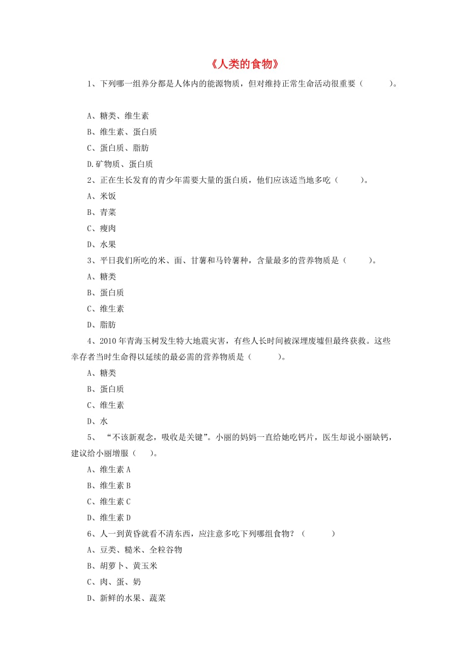 七年级生物下册4.8.1人类的食物习题2新版北师大版_第1页