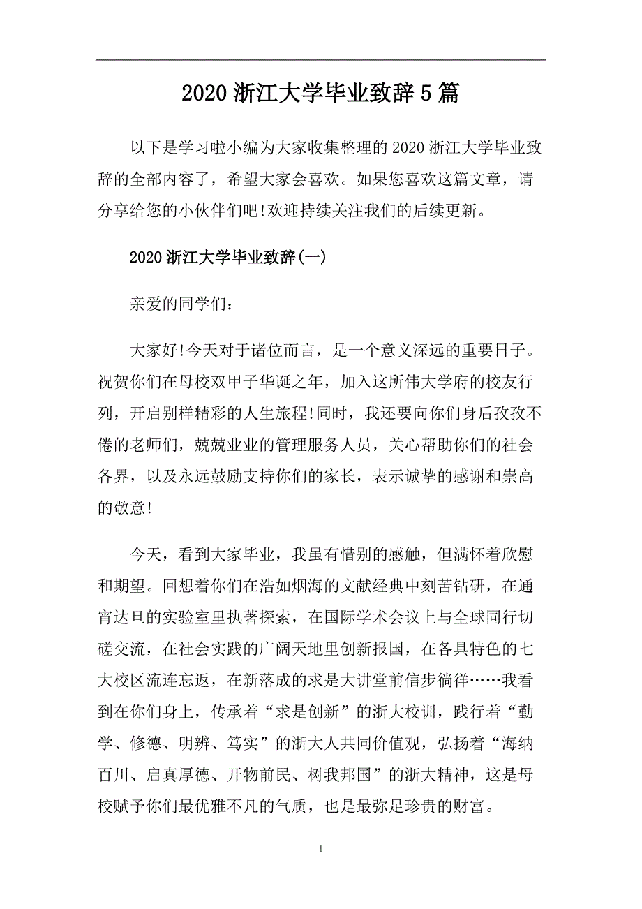 2020浙江大学毕业致辞5篇.doc_第1页
